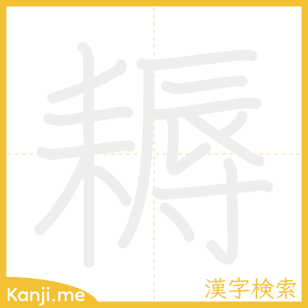 「耨」の書き順アニメーション