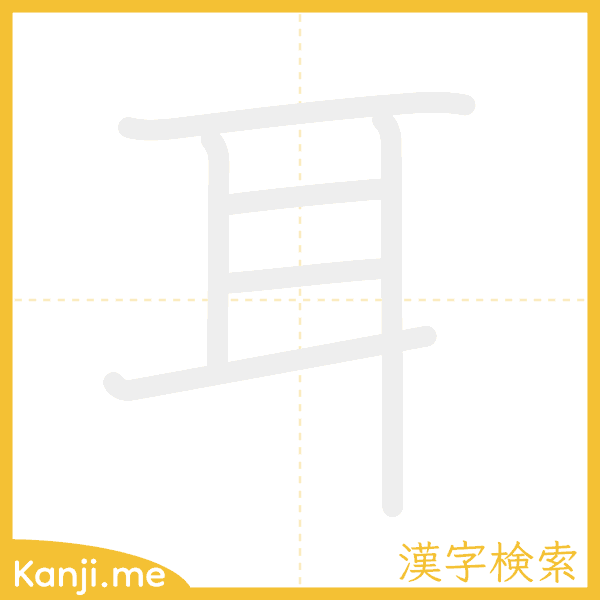 「耳」の書き順アニメーション