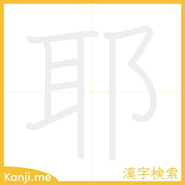 「耶」の書き順アニメーション