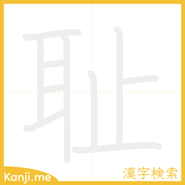 「耻」の書き順アニメーション