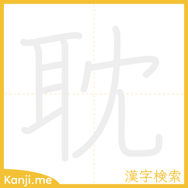 「耽」の書き順アニメーション