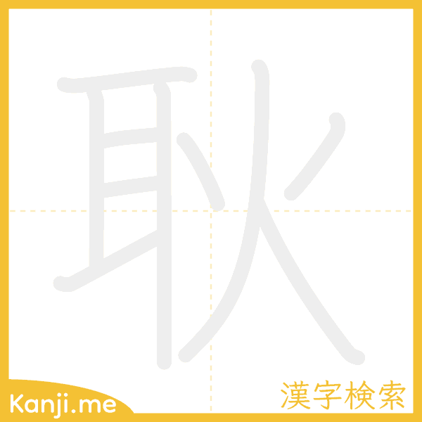 「耿」の書き順アニメーション