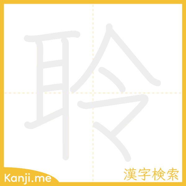 「聆」の書き順アニメーション