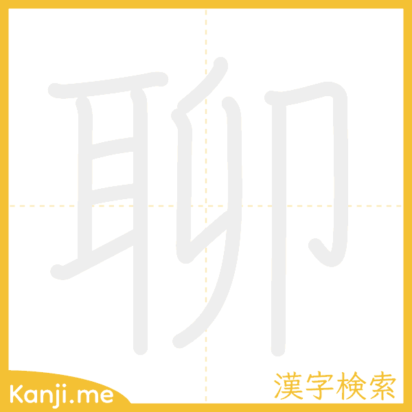 「聊」の書き順アニメーション