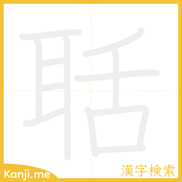 「聒」の書き順アニメーション