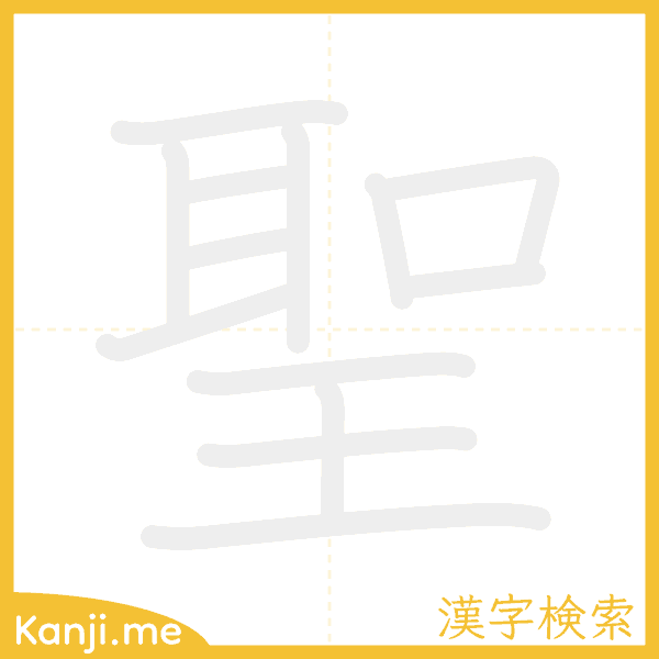 「聖」の書き順アニメーション