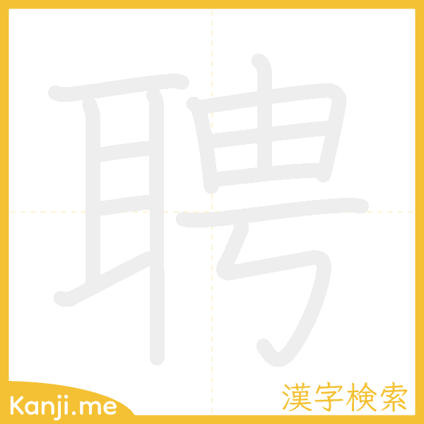 「聘」の書き順アニメーション