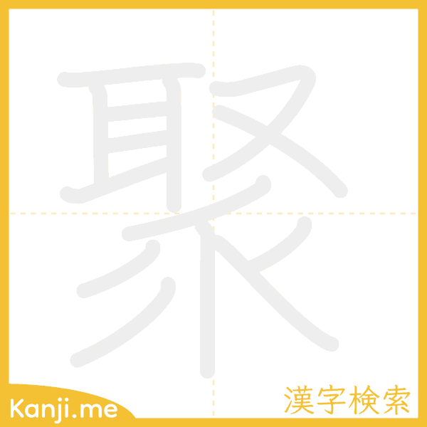 「聚」の書き順アニメーション