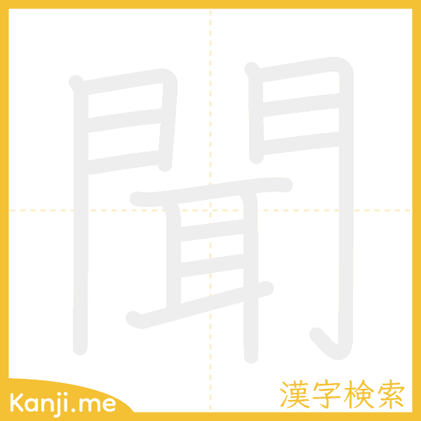 「聞」の書き順アニメーション