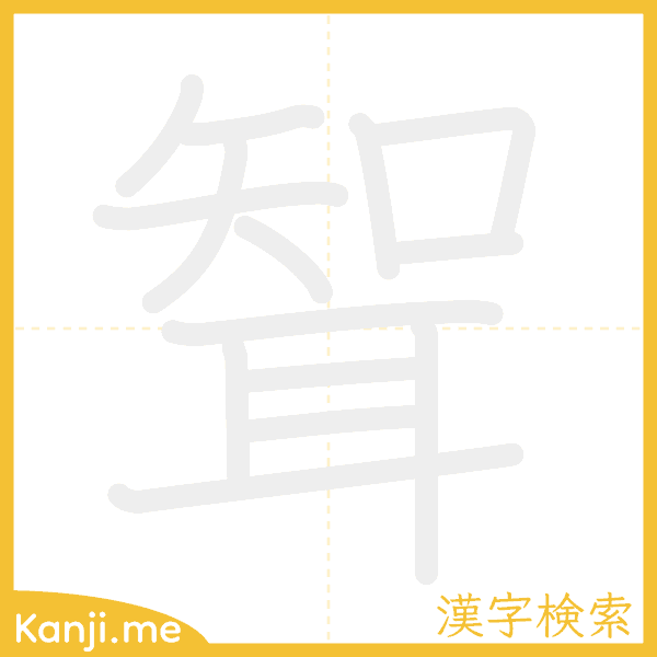 「聟」の書き順アニメーション