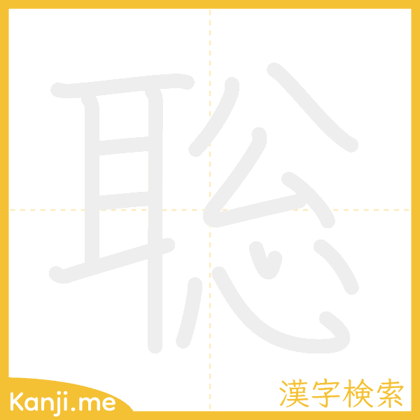 「聡」の書き順アニメーション