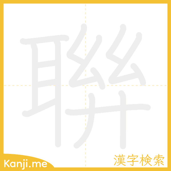 「聨」の書き順アニメーション