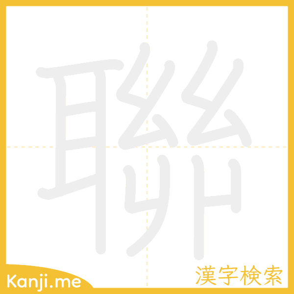 「聯」の書き順アニメーション