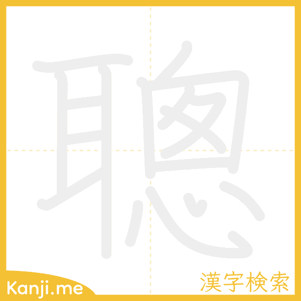 「聰」の書き順アニメーション