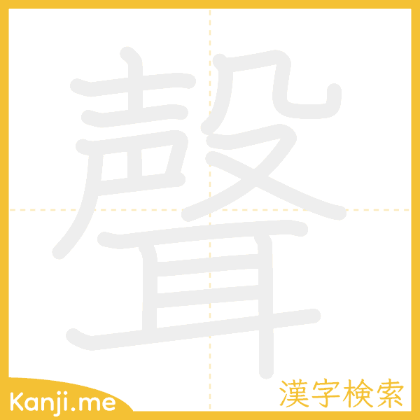 「聲」の書き順アニメーション