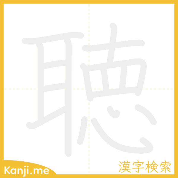 「聴」の書き順アニメーション