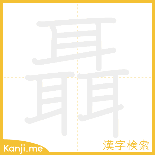 「聶」の書き順アニメーション