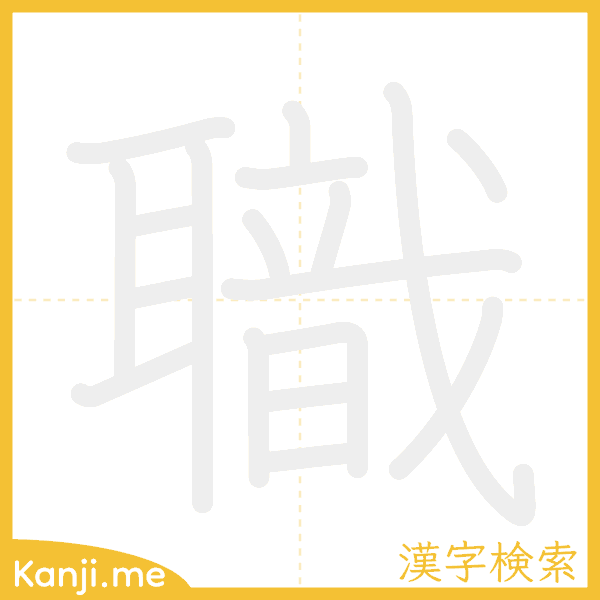 「職」の書き順アニメーション