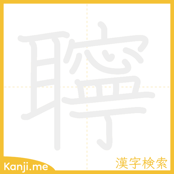 「聹」の書き順アニメーション