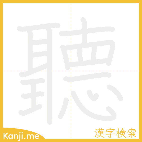 「聽」の書き順アニメーション