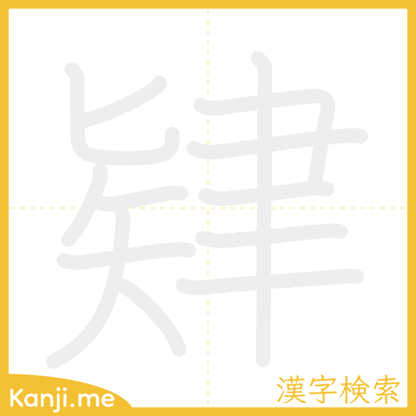 「肄」の書き順アニメーション