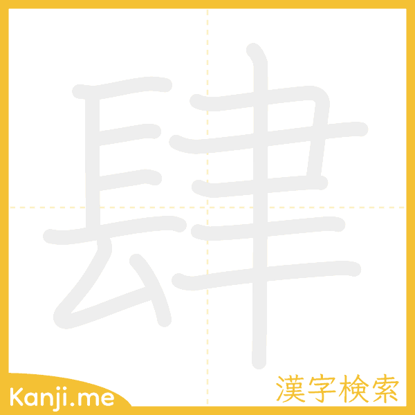 「肆」の書き順アニメーション