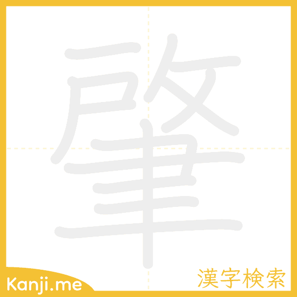 「肇」の書き順アニメーション