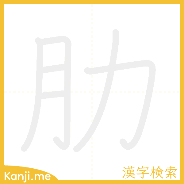 「肋」の書き順アニメーション