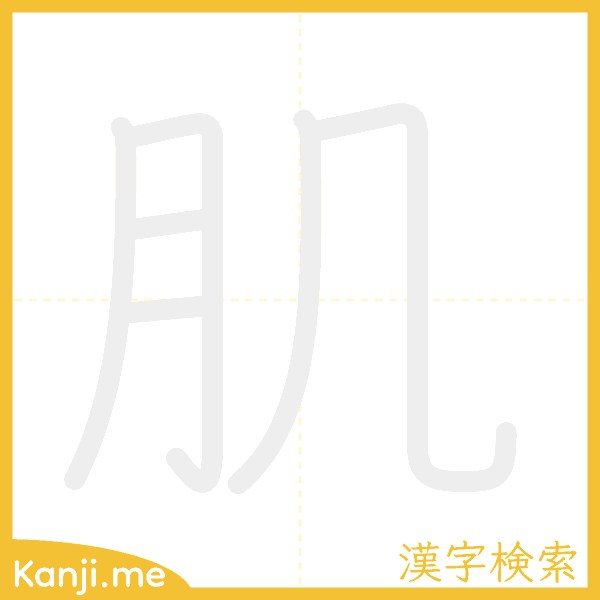 「肌」の書き順アニメーション