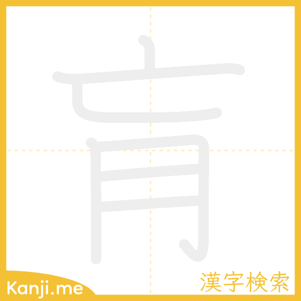 「肓」の書き順アニメーション