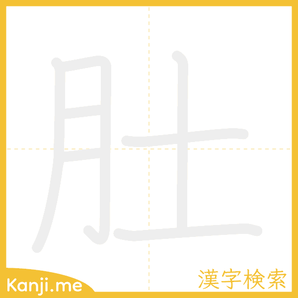 「肚」の書き順アニメーション