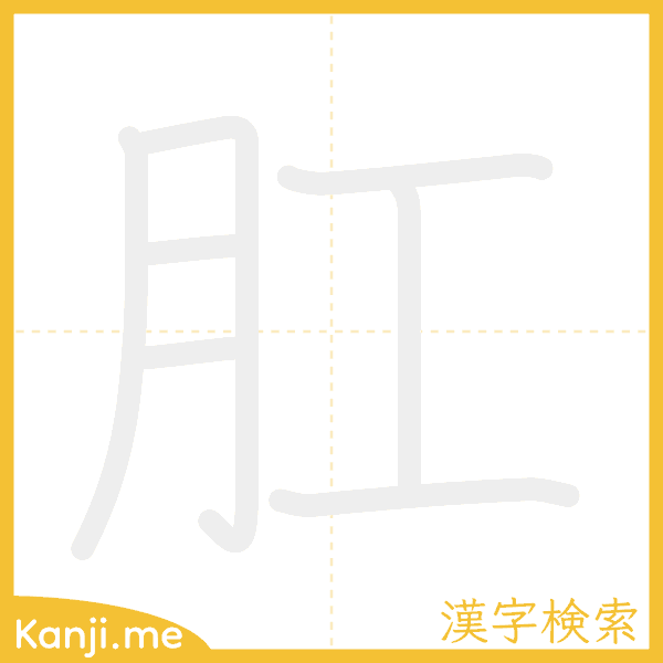 「肛」の書き順アニメーション