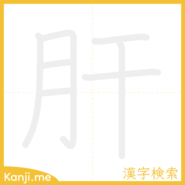 「肝」の書き順アニメーション