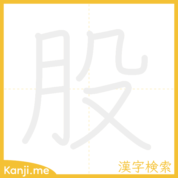 「股」の書き順アニメーション