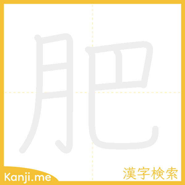 「肥」の書き順アニメーション