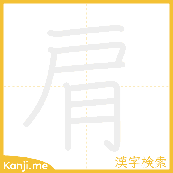 「肩」の書き順アニメーション