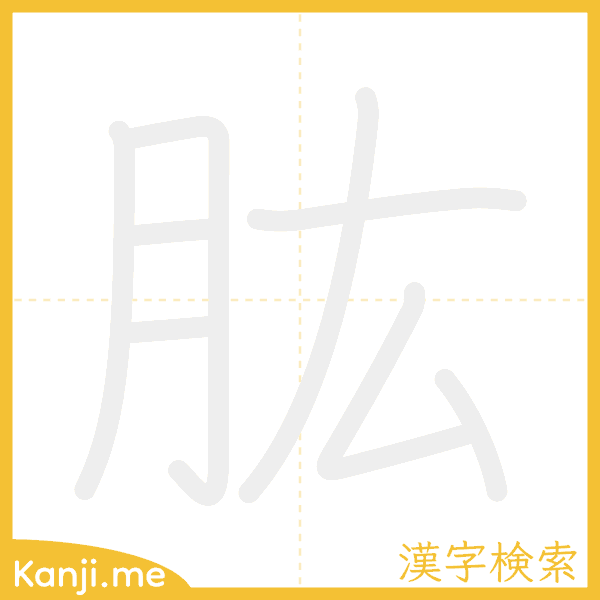 「肱」の書き順アニメーション