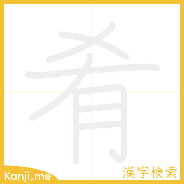 「肴」の書き順アニメーション