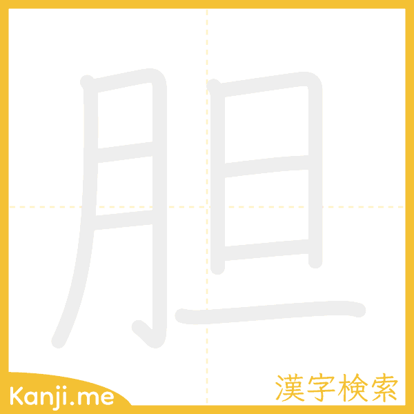 「胆」の書き順アニメーション