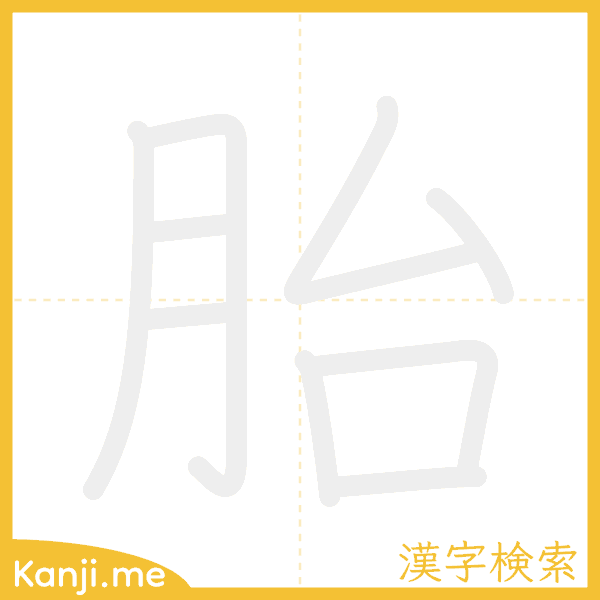 「胎」の書き順アニメーション