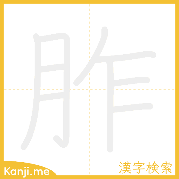 「胙」の書き順アニメーション