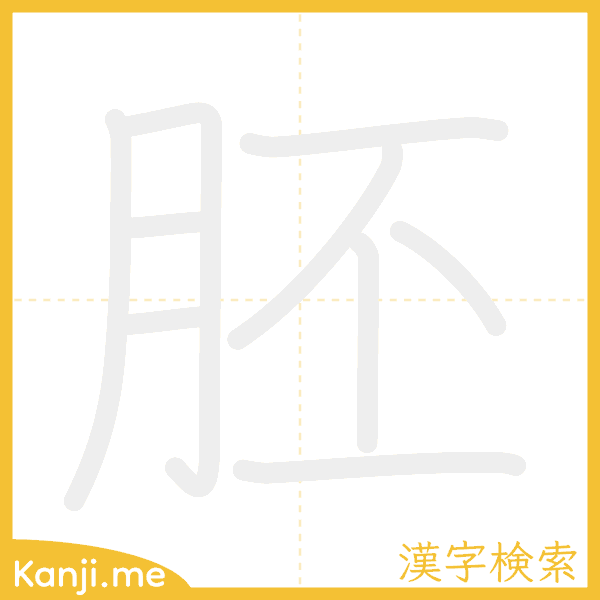 「胚」の書き順アニメーション