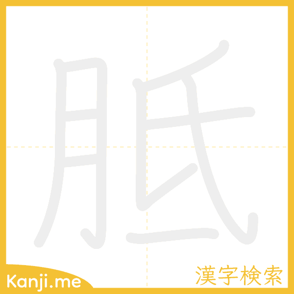 「胝」の書き順アニメーション