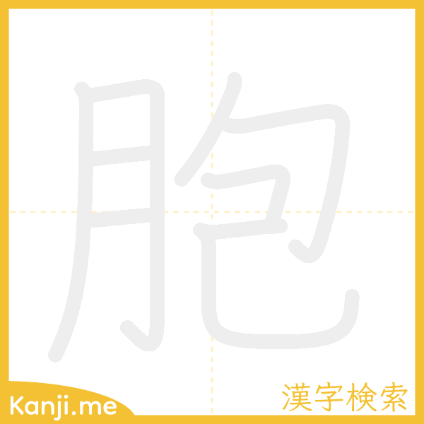 「胞」の書き順アニメーション