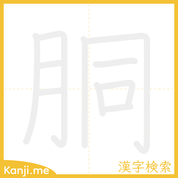 「胴」の書き順アニメーション