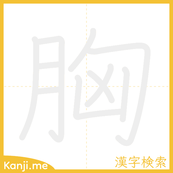 「胸」の書き順アニメーション