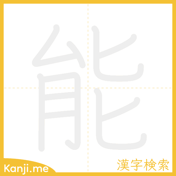 「能」の書き順アニメーション