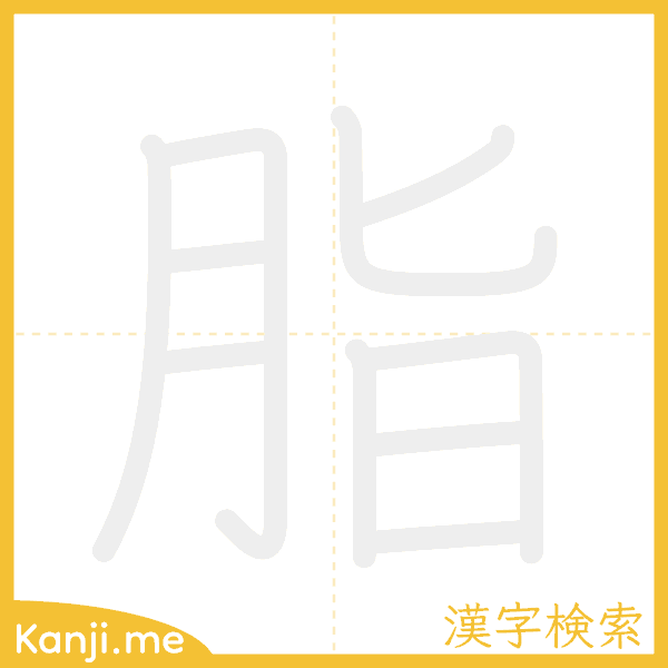 「脂」の書き順アニメーション