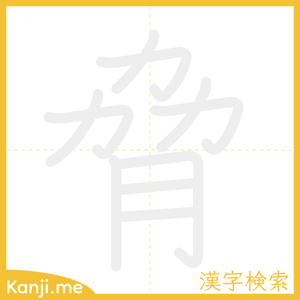 「脅」の書き順アニメーション