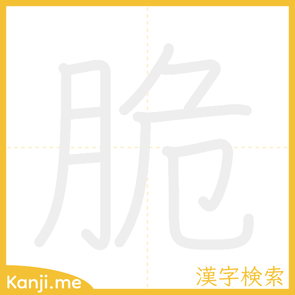 「脆」の書き順アニメーション